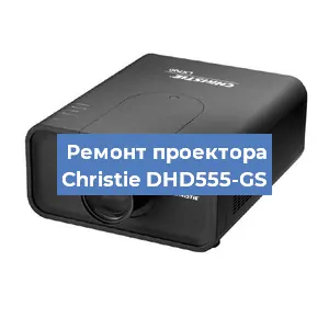Замена линзы на проекторе Christie DHD555-GS в Краснодаре